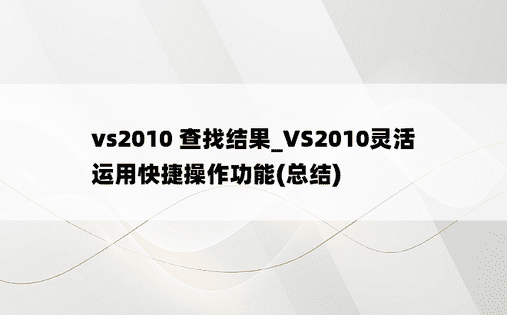 vs2010 查找结果_VS2010灵活运用快捷操作功能(总结)
