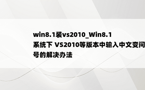 win8.1装vs2010_Win8.1系统下 VS2010等版本中输入中文变问号的解决办法
