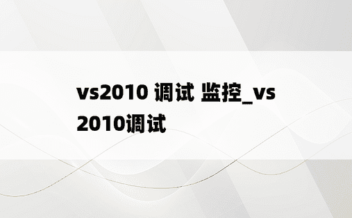 vs2010 调试 监控_vs2010调试