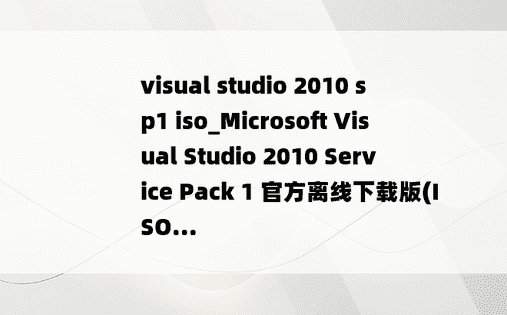 visual studio 2010 sp1 iso_Microsoft Visual Studio 2010 Service Pack 1 官方离线下载版(ISO...