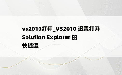 vs2010打开_VS2010 设置打开 Solution Explorer 的快捷键