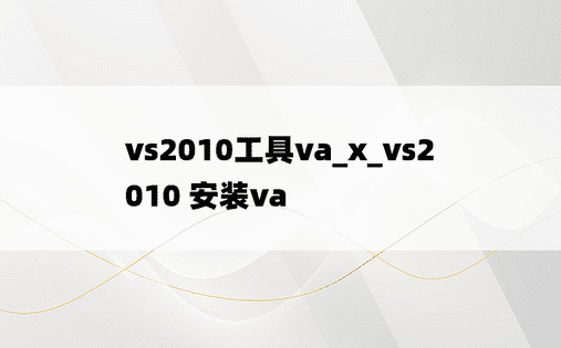 vs2010工具va_x_vs2010 安装va