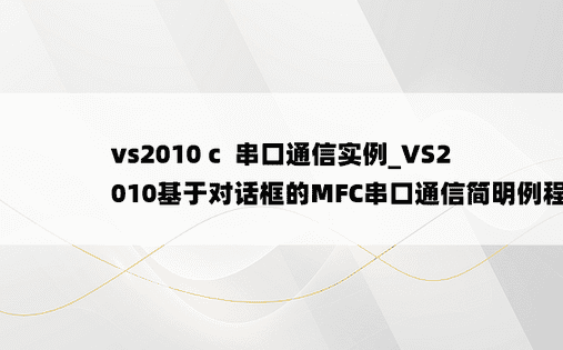 vs2010 c  串口通信实例_VS2010基于对话框的MFC串口通信简明例程