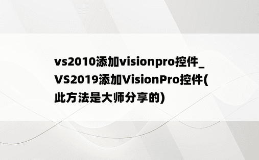 vs2010添加visionpro控件_VS2019添加VisionPro控件(此方法是大师分享的)
