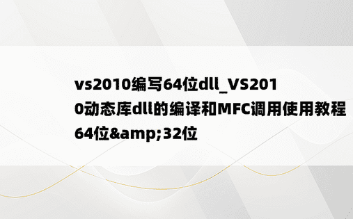 vs2010编写64位dll_VS2010动态库dll的编译和MFC调用使用教程64位&32位