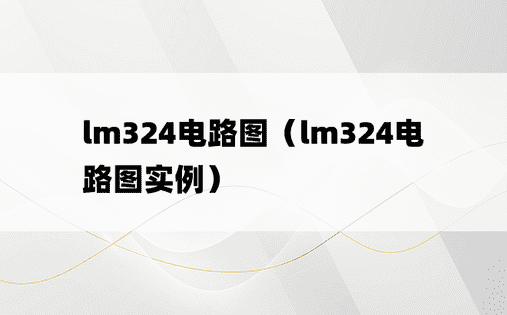 lm324电路图（lm324电路图实例）