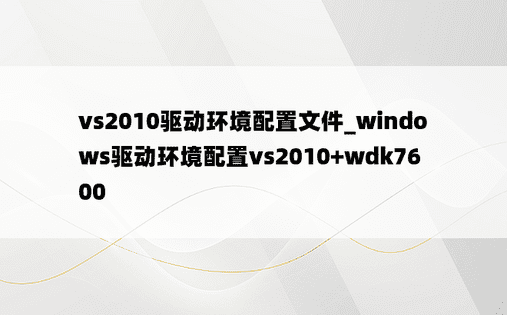 vs2010驱动环境配置文件_windows驱动环境配置vs2010+wdk7600