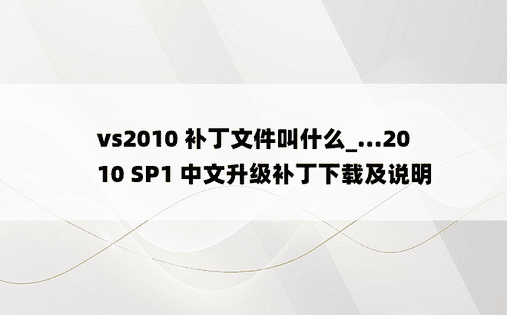 vs2010 补丁文件叫什么_...2010 SP1 中文升级补丁下载及说明