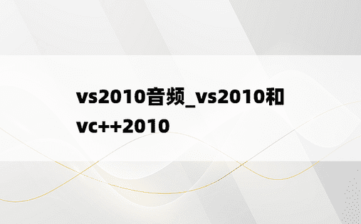 vs2010音频_vs2010和vc++2010