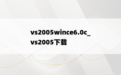 vs2005wince6.0c_vs2005下载
