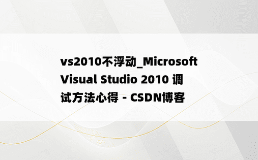 vs2010不浮动_Microsoft Visual Studio 2010 调试方法心得 - CSDN博客
