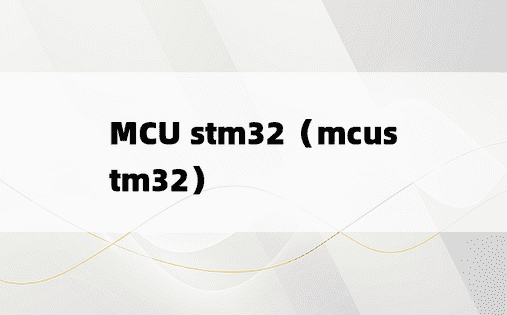 MCU stm32（mcustm32）