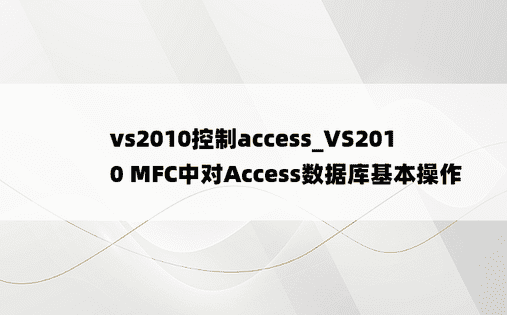 vs2010控制access_VS2010 MFC中对Access数据库基本操作