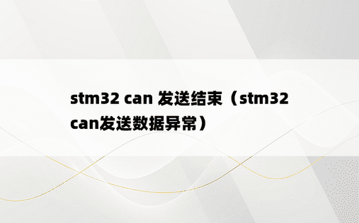 stm32 can 发送结束（stm32 can发送数据异常）
