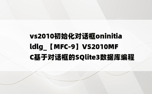 vs2010初始化对话框oninitialdlg_【MFC-9】VS2010MFC基于对话框的SQlite3数据库编程