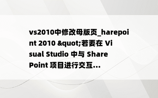 vs2010中修改母版页_harepoint 2010 "若要在 Visual Studio 中与 SharePoint 项目进行交互...