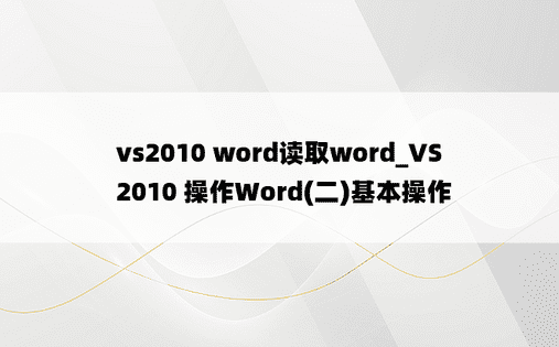 vs2010 word读取word_VS2010 操作Word(二)基本操作