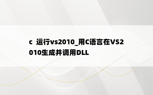 c  运行vs2010_用C语言在VS2010生成并调用DLL
