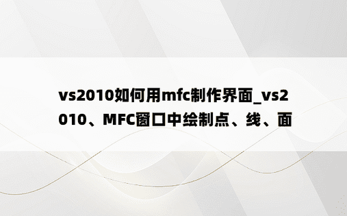 vs2010如何用mfc制作界面_vs2010、MFC窗口中绘制点、线、面