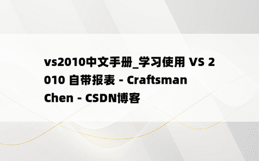 vs2010中文手册_学习使用 VS 2010 自带报表 - CraftsmanChen - CSDN博客