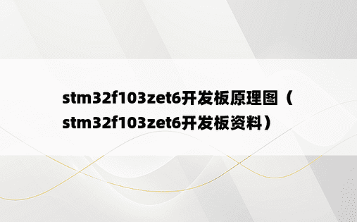 stm32f103zet6开发板原理图（stm32f103zet6开发板资料）