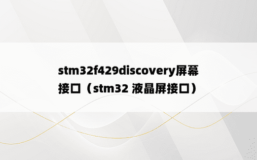 stm32f429discovery屏幕接口（stm32 液晶屏接口）