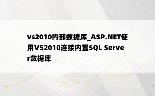 vs2010内部数据库_ASP.NET使用VS2010连接内置SQL Server数据库