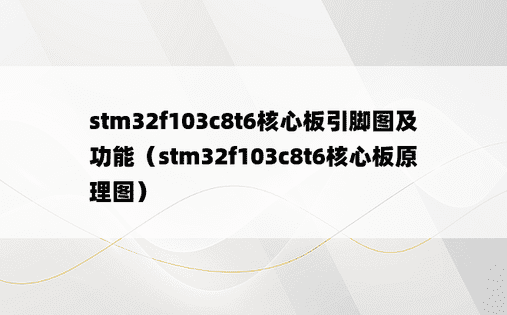 stm32f103c8t6核心板引脚图及功能（stm32f103c8t6核心板原理图）