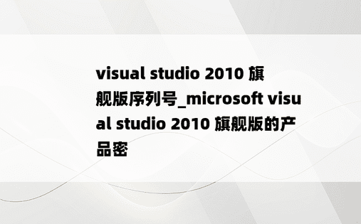 visual studio 2010 旗舰版序列号_microsoft visual studio 2010 旗舰版的产品密