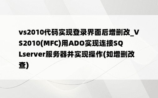 vs2010代码实现登录界面后增删改_VS2010(MFC)用ADO实现连接SQLserver服务器并实现操作(如增删改查)