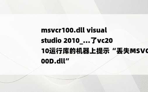 msvcr100.dll visual studio 2010_...了vc2010运行库的机器上提示“丢失MSVCR100D.dll”