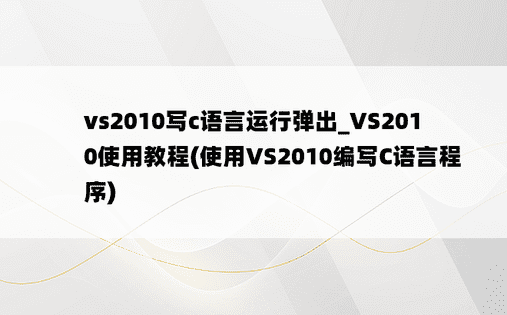vs2010写c语言运行弹出_VS2010使用教程(使用VS2010编写C语言程序)
