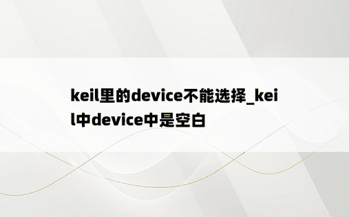 keil里的device不能选择_keil中device中是空白