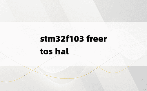 stm32f103 freertos hal
