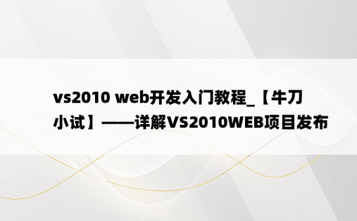 vs2010 web开发入门教程_【牛刀小试】——详解VS2010WEB项目发布