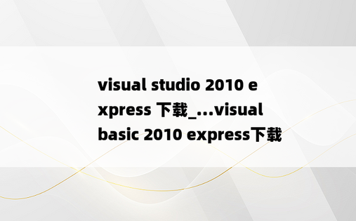 visual studio 2010 express 下载_...visual basic 2010 express下载