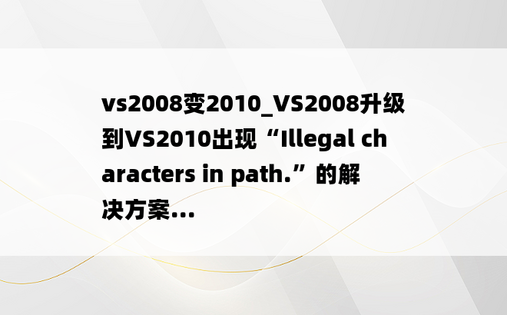 vs2008变2010_VS2008升级到VS2010出现“Illegal characters in path.”的解决方案...