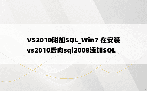 VS2010附加SQL_Win7 在安装vs2010后向sql2008添加SQL