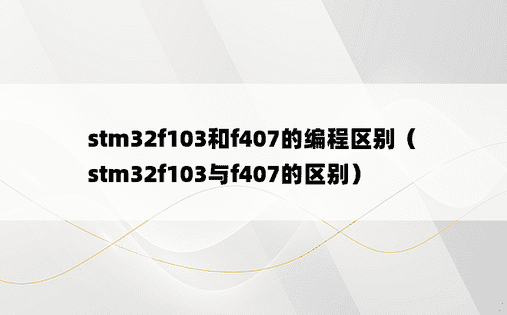 stm32f103和f407的编程区别（stm32f103与f407的区别）