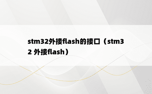 stm32外接flash的接口（stm32 外接flash）