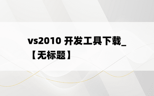 vs2010 开发工具下载_【无标题】
