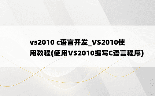 vs2010 c语言开发_VS2010使用教程(使用VS2010编写C语言程序)