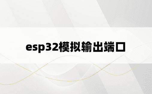 esp32模拟输出端口