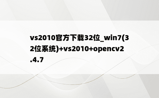 vs2010官方下载32位_win7(32位系统)+vs2010+opencv2.4.7