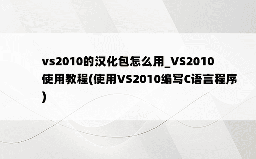vs2010的汉化包怎么用_VS2010使用教程(使用VS2010编写C语言程序)