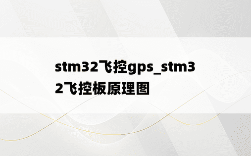 stm32飞控gps_stm32飞控板原理图