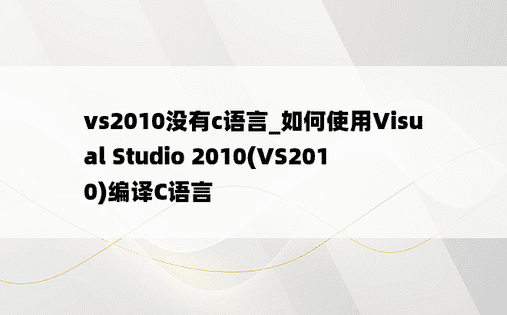 vs2010没有c语言_如何使用Visual Studio 2010(VS2010)编译C语言