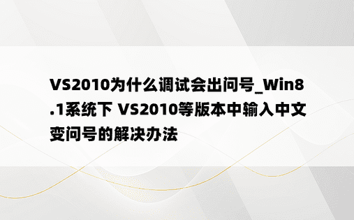 VS2010为什么调试会出问号_Win8.1系统下 VS2010等版本中输入中文变问号的解决办法