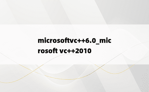 microsoftvc++6.0_microsoft vc++2010