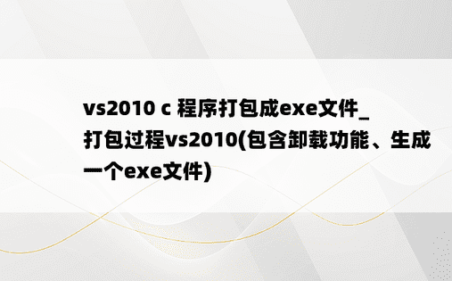 vs2010 c 程序打包成exe文件_打包过程vs2010(包含卸载功能、生成一个exe文件)